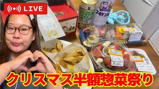 【半額お惣菜】アラサー独身のクリスマス生配信❗️