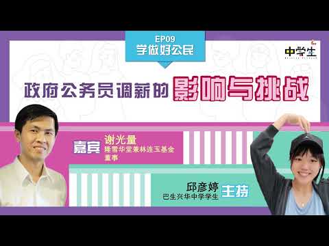 第三季 《学做好公民》 EP09 政府公务员调薪的影响与挑战