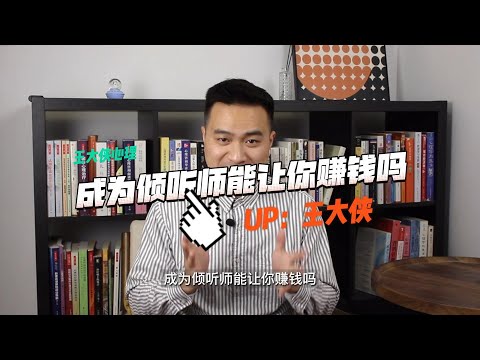 成为心理倾听师能让你赚钱吗？王大侠心理