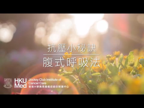 腹式呼吸(廣東話) 第二版本 | 照顧情緒健康 Emotional Care