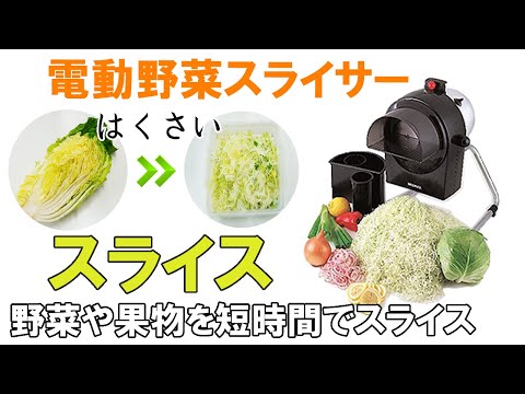 【電動野菜スライサー】白菜を高速スライス