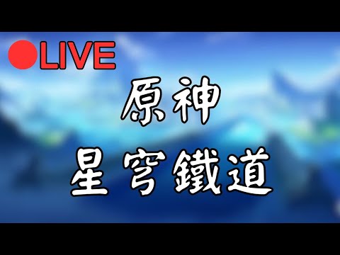 🔴週日午安~先來玩原神 晚點轉戰星鐵 #0924