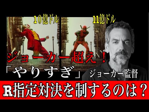 R指定映画でNo1になったデッドプール&ウルヴァリンにジョーカー監督がコメント「やりすぎ」