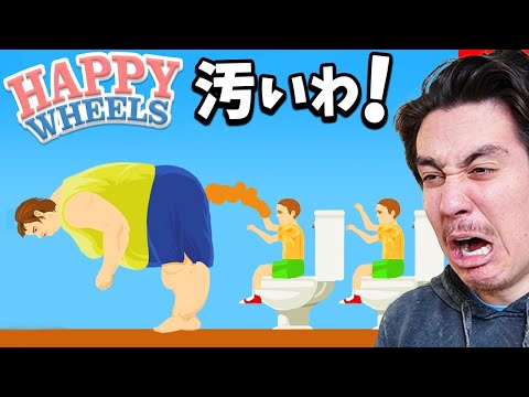 世界一汚いトイレでいじめられましたwww【HappyWheels・ハッピーホィールズ】