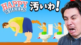 世界一汚いトイレでいじめられましたwww【HappyWheels・ハッピーホィールズ】