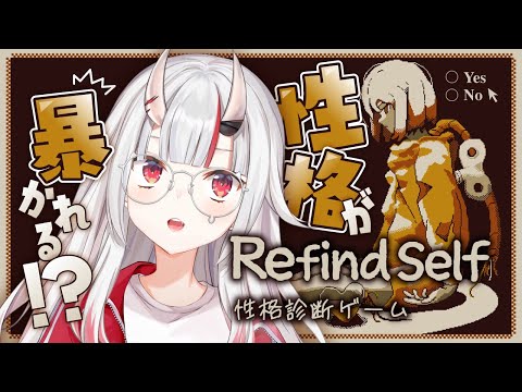 【Refind Self】性格が暴かれちゃう！？！？！？【百鬼あやめ/ホロライブ】