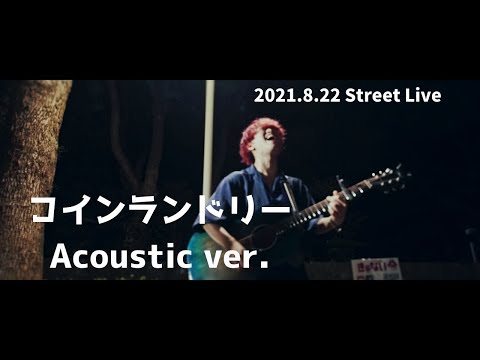 きゃない - コインランドリー“生声ver."【2021.8.22 路上ライブ@代々木公園】