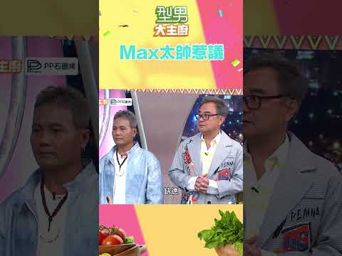 Max不只有顏值還有廚藝啦｜型男大主廚 #shorts #型男大主廚 #曾國城 #卓文萱 #詹姆士 #廚師 #吳秉承 #max #型男 #帥哥