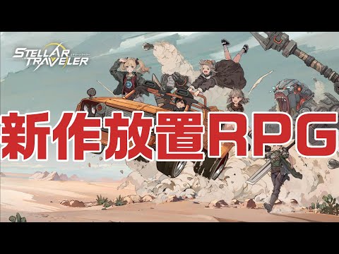 【ステトラ】新作放置RPGを遊んでいきます【ステラートラベラー】