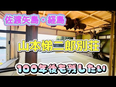 佐渡山本悌二郎別荘。先日佐渡小木矢島に建てられた明治時代の農林大臣のこの別荘を訪ねました。100年後も残したい💕公開施設として復活させるプロジェクトが始まりました。ご協力よろしくお願いします。