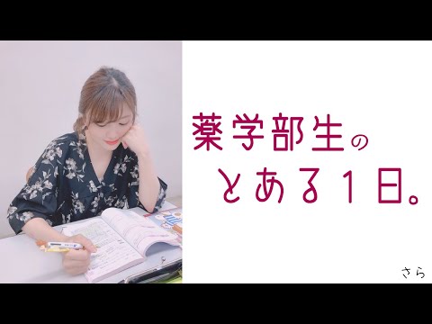 【Vlog】薬学部生のとある１日。~1~