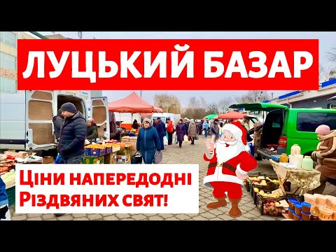 ЦІНИ НА РИНКУ У ЛУЦЬКУ НАПЕРЕДОДНІ РІЗДВЯНИХ СВЯТ! ЯЛИНКИ ВІД 350 ГРИВЕНЬ! АКТУАЛЬНО НА 07.12.2024!