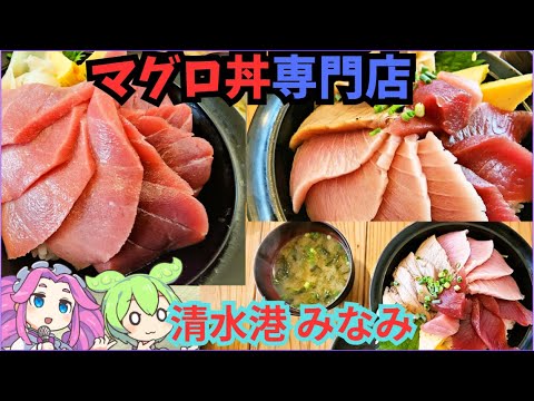 [海鮮丼]🍣清水港みなみへいくのだ！🍣[本マグロ]