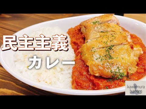 【民主主義カレー】人の言うことを聞いて作るカレーは旨い【川村飯店】