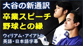 [英語スピーチ] 大谷の新通訳卒業スピーチ野球との縁|William Ireton| ウィリアム・アイアトン | 日本語字幕 | 英語字幕|