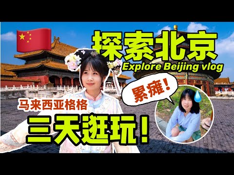 在北京很特别的一次文化体验~从故宫走到天坛是什么体验？Beijing China vlog