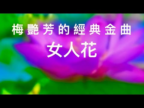 梅艷芳的經典名曲《女人花》，百聽不厭，催人淚下。Mei Yanfang's classic song "Women's Flower" is full of tears.