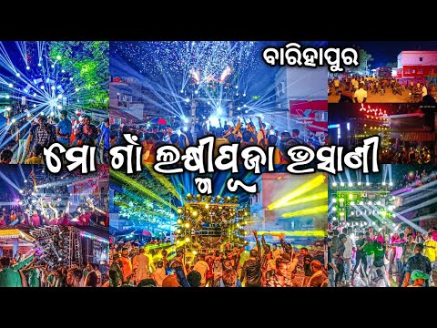 BARIHAPUR LAXMI PUJA BHASANI VIDEO 2023 HD+| DJ HITECH NEW BIG SETUP