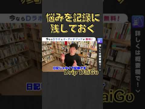 ▶︎DaiGo◀︎自分のことを把握するのは難しい。記録しないことのデメリット【メンタリストDaiGo切り抜き】#shorts #メンタリストDaiGo