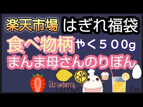 【食べ物柄】本日は楽天市場まんま母さんのりぼんで購入したカットクロス　福袋　はぎれセット　約500ｇ1,100円の生地福袋を開封します　