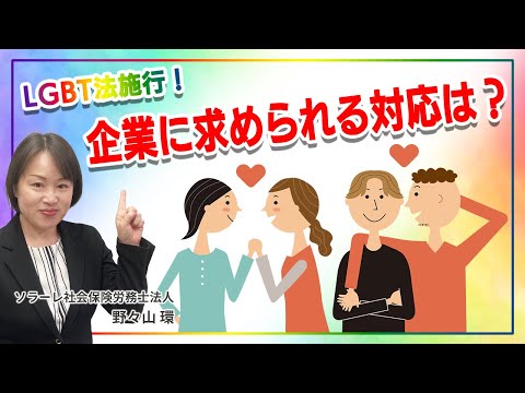 LGBT法施行！企業に求められる対応は？