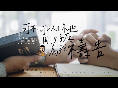 【子想讀書給你聽】EP06 // 可不可以你也剛好在為我禱告