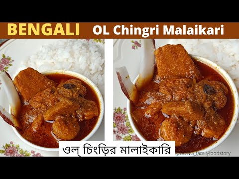 OL Chingri Malaikari- OL Chingri- Suran recipe- OL Chingrir Dalna- Suran Ki sabji #Bengalirecipe Oal