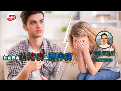 情緒心理｜心理如何界定情緒病與精神病