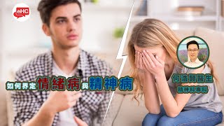 情緒心理｜心理如何界定情緒病與精神病