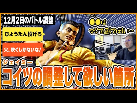 「●●は絶対に修正してほしい」うりょが考えるジェイミーの調整案【スト6】