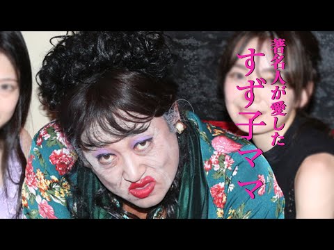 矢崎すず子（ナイトプレイス「ドイド」ママ）①85歳の現役ママ、今も変わらぬ美しさが著名人を虜にする！【ロバート秋山のクリエイターズ・ファイル#77】