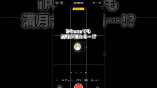 【iPhoneで満月を撮影する方法】#shorts#iPhoneカメラ#満月