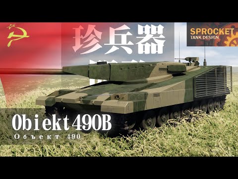 ソ連が設計したオブイェークト490B戦車を作る！No.86 Object 490B Sprocket Tank Design 設計解説