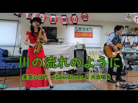 【 川の流れのように / 美空ひばり】サックスCover ＆　大合唱　2024.08.03　きさと苑 こはた館