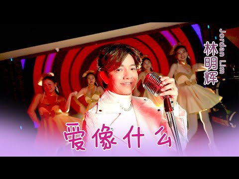 林明辉JORDAN LIM I 爰像什么 I 官方MV全球大首播 (Official Video)