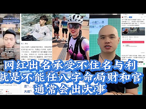 网红出名承受不住名与利,就是不能任八字命局财和官,通常会大事|网红｜出名｜名气｜八字命理｜紫微斗数