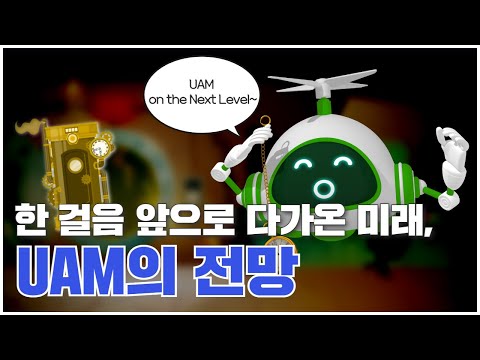 [과학을 채우는 시간 시즌3 EP.16] UAM on the Next Level ! 한 걸음 앞으로 다가온 미래, UAM의 전망