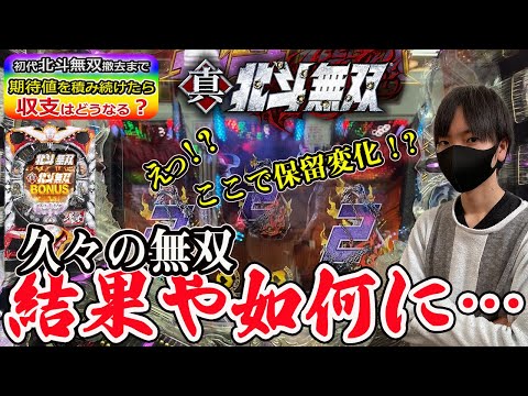 【企画】北斗無双で撤去されるまで期待値を積み続けたら収支はどうなるのかを兼業パチプロが検証Part3【パチンコ】【北斗の拳】【パチプロ】