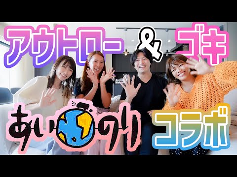 【あいのりコラボ】アウトロー＆ゴキ！夫婦生活の話を聞いていたらバチバチの展開に！