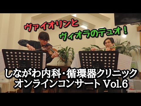 しながわ内科・循環器クリニック オンラインコンサート Vol.6