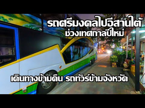 รถศรีมงคลไปอีสานใต้ | เดินทางข้ามคืนรถทัวร์ข้ามจังหวัด | ช่วงเทศกาลปีใหม่