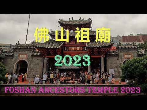 佛山祖廟 2023 – Foshan Ancestors Temple 2023 ｛旅遊篇 travelling｝