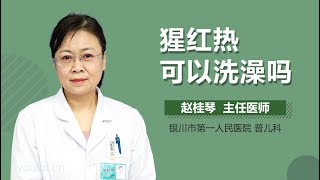 猩红热可以洗澡吗 有来医生