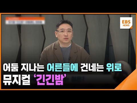 어둠 지나는 어른들에 건네는 위로…뮤지컬 '긴긴밤' [뉴스브릿지] / EBS뉴스 2025. 01. 10