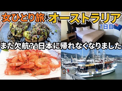 【オーストラリアひとり旅Vlog7日目】帰国便の飛行機が欠航になって、日本に帰れなくなりました（涙）