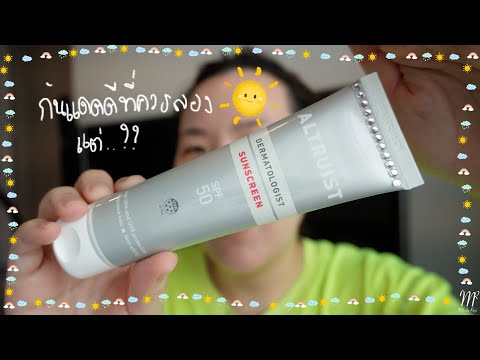 กันแดดดี ราคาดี แต่ ...? Altruist Sunscreen SPF 50 Review