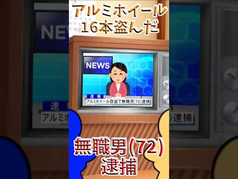 【伝説のコピペ】アルミホイール16本盗んだ無職男(72)逮捕 【ゆっくり2chまとめ】#極ショート #ゆっくり #2ch #2ちゃんねる #5ch #5ちゃんねる #ソト劇