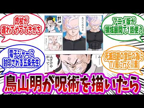 【呪術廻戦】「もしも鳥山明氏が呪術を描いたら」に対する読者の反応集