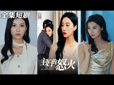 【MULTI SUB】《主妇的怒火》【短剧合集】#甜宠 #短剧 #都市 #热血 #短剧全集 #重生 #逆袭 #古装 #战斗 #大陆剧 #热门 #热门短剧推荐 #奈奈剧场