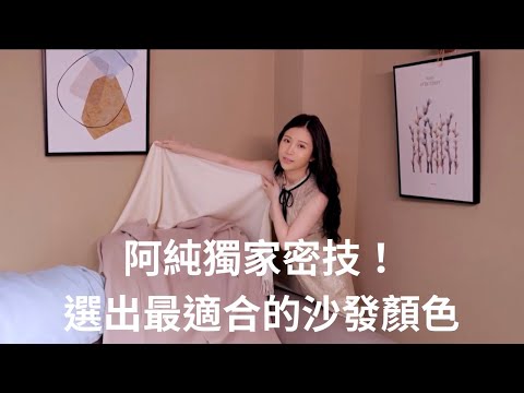 龜毛阿純的家具配色密技大公開！ | 康姐家 家具篇 【有阿純好家在】EP.02 @gagu2866